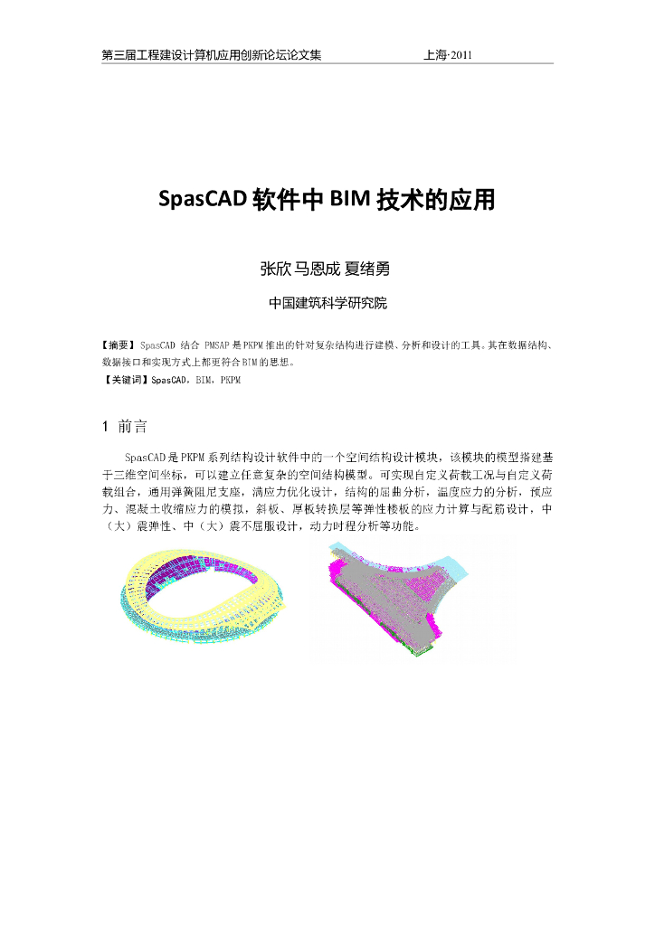 SpasCAD软件中BIM技术的应用