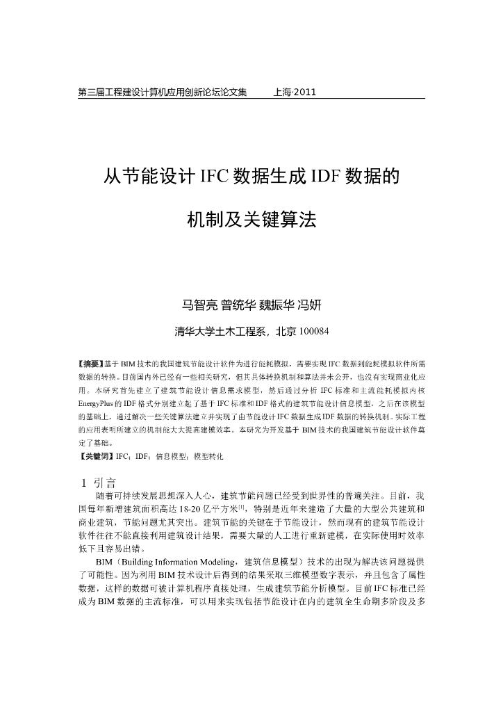 从节能设计IFC数据生成IDF数据的机制及关键算法