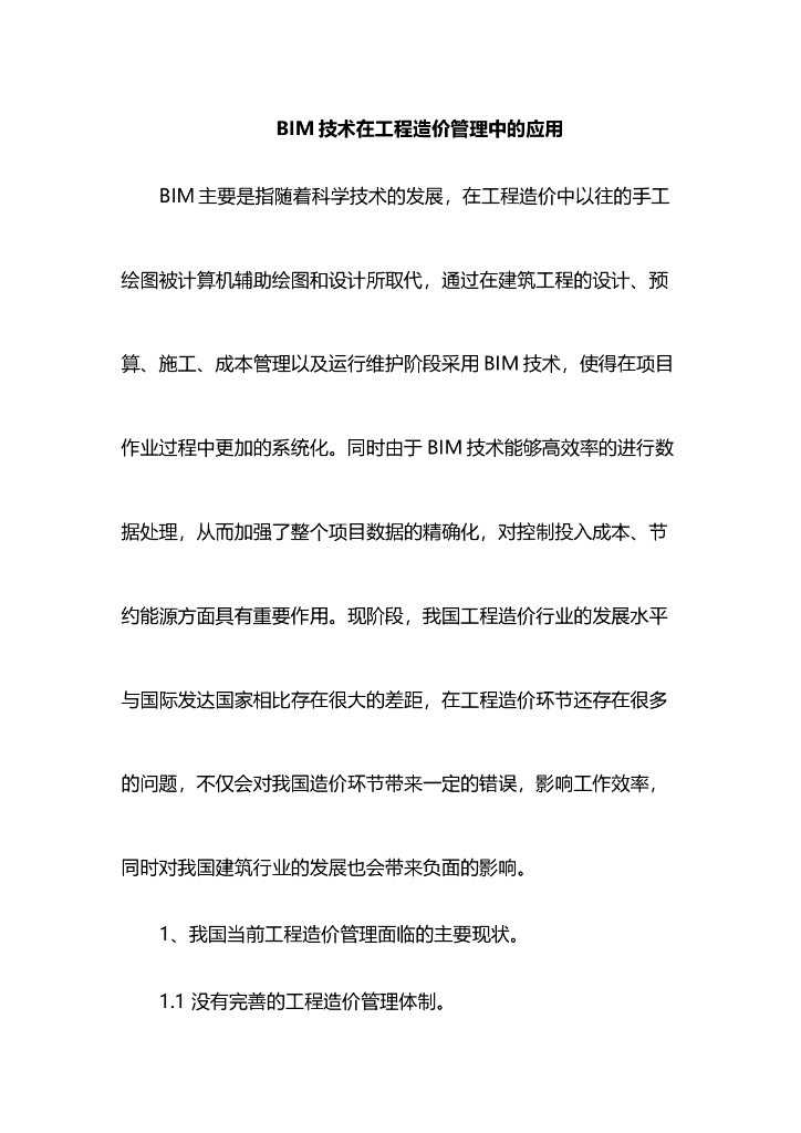 BIM技术在造价咨询的应用.