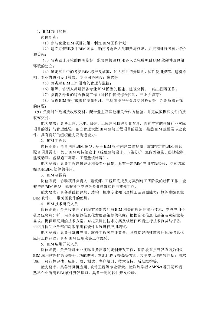 bim技术职责.