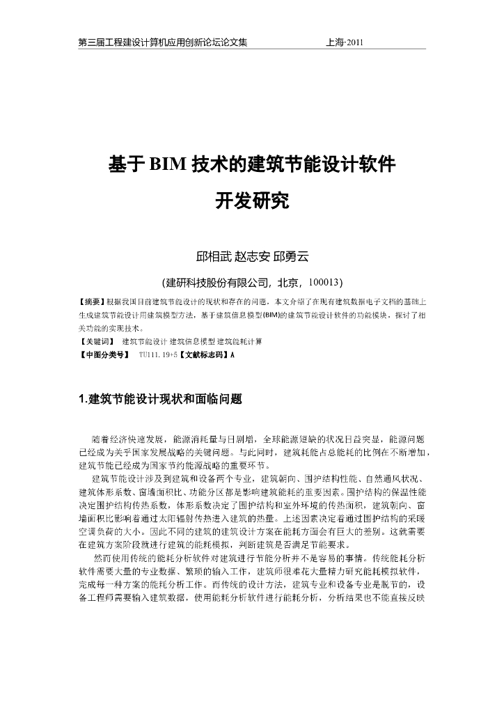 基于BIM技术的建筑节能设计软件开发研究