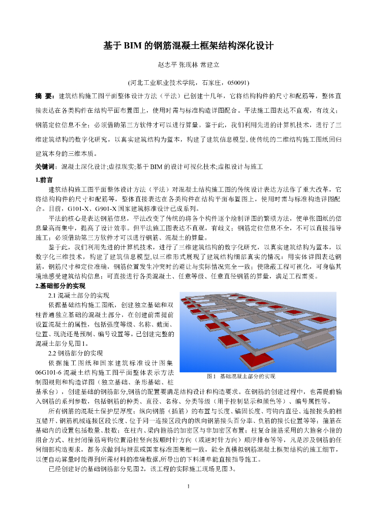 基于BIM的钢筋混凝土框架结构深化设计