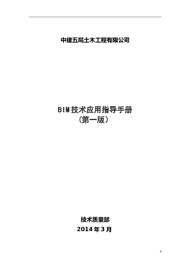 中建土木公司BIM技术应用指导手册(第一版)