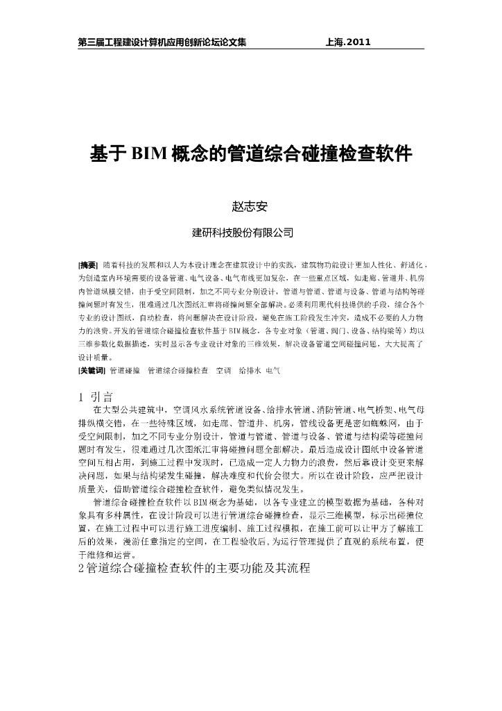 基于BIM概念的管道综合碰撞检查软件