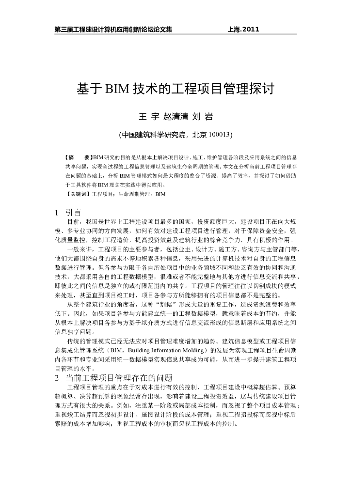 基于BIM技术的工程项目管理探讨