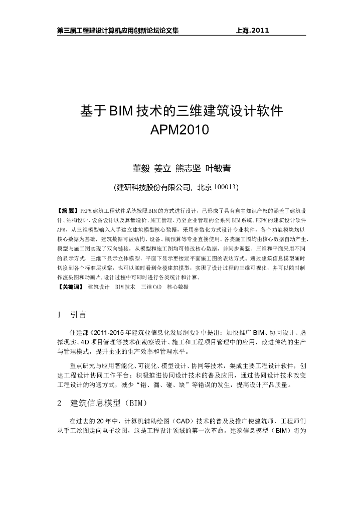 基于BIM技术的三维建筑设计软件APM2010
