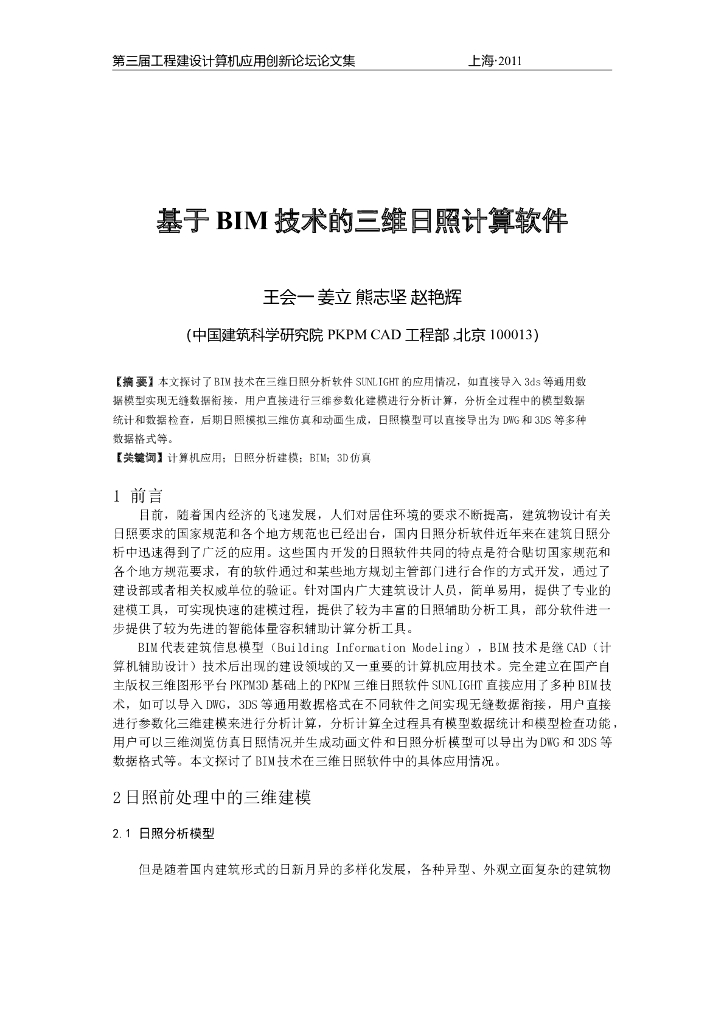 基于BIM技术的三维日照计算软件