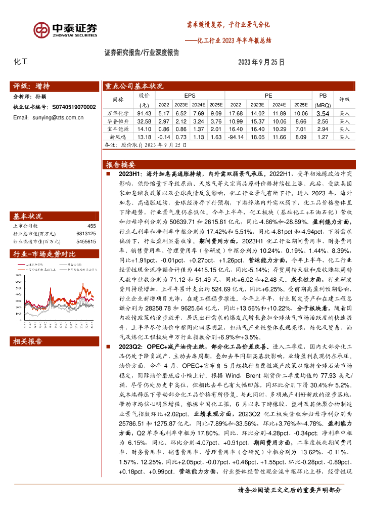 中泰证券：化工行业2023年半年报总结：需求缓慢复苏，子行业景气分化 海报