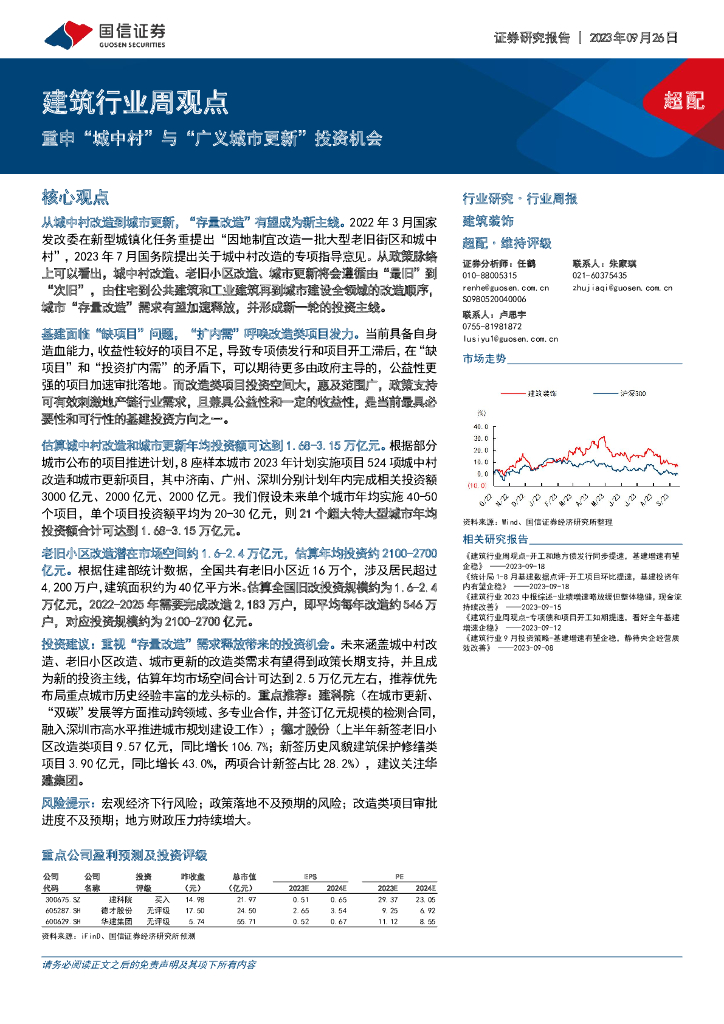 国信证券：建筑行业周观点：重申“城中村”与“广义城市更新”投资机会