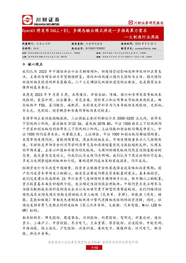 川财证券：大制造行业周报：OpenAI将发布DALL·E3，多模态输出模式将进一步推高算力需求