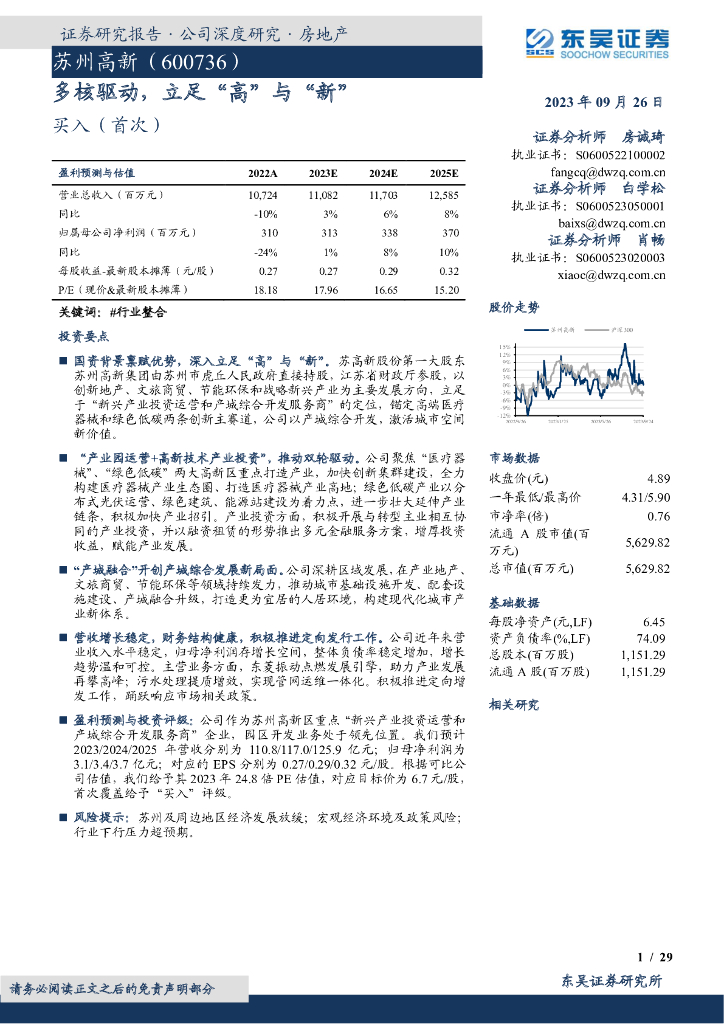 东吴证券：苏州高新（600736）-多核驱动，立足“高”与“新”