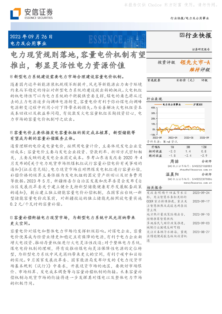 安信证券：电力及公用事业：电力现货规则落地，容量电价机制有望推出，彰显灵活性电力资源价值 海报