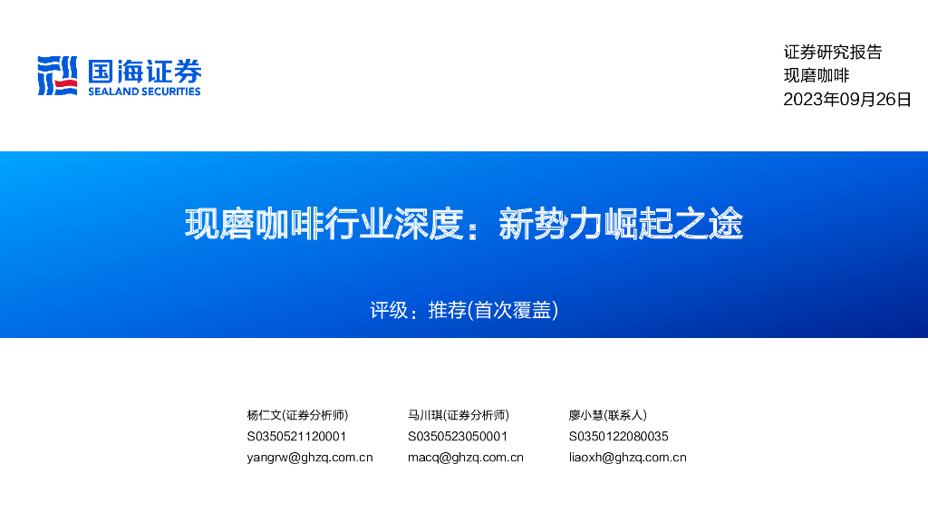 国海证券：现磨咖啡行业深度：新势力崛起之途