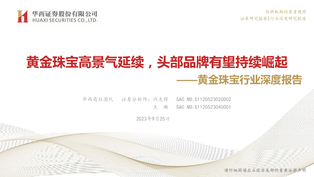 华西证券：黄金珠宝行业深度报告：黄金珠宝高景气延续，头部品牌有望持续崛起