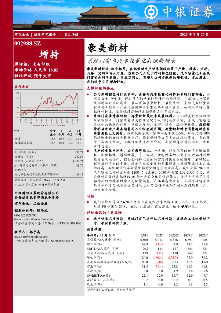 中银证券：豪美新材（002988）-系统门窗与汽车轻量化打造新增长