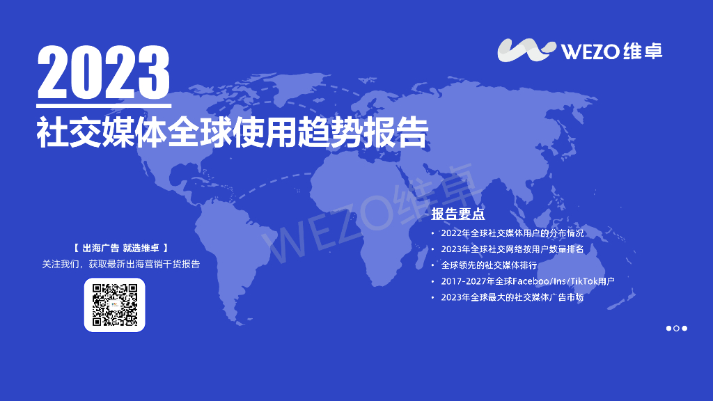 WEZO维卓：2023社交媒体全球使用趋势报告