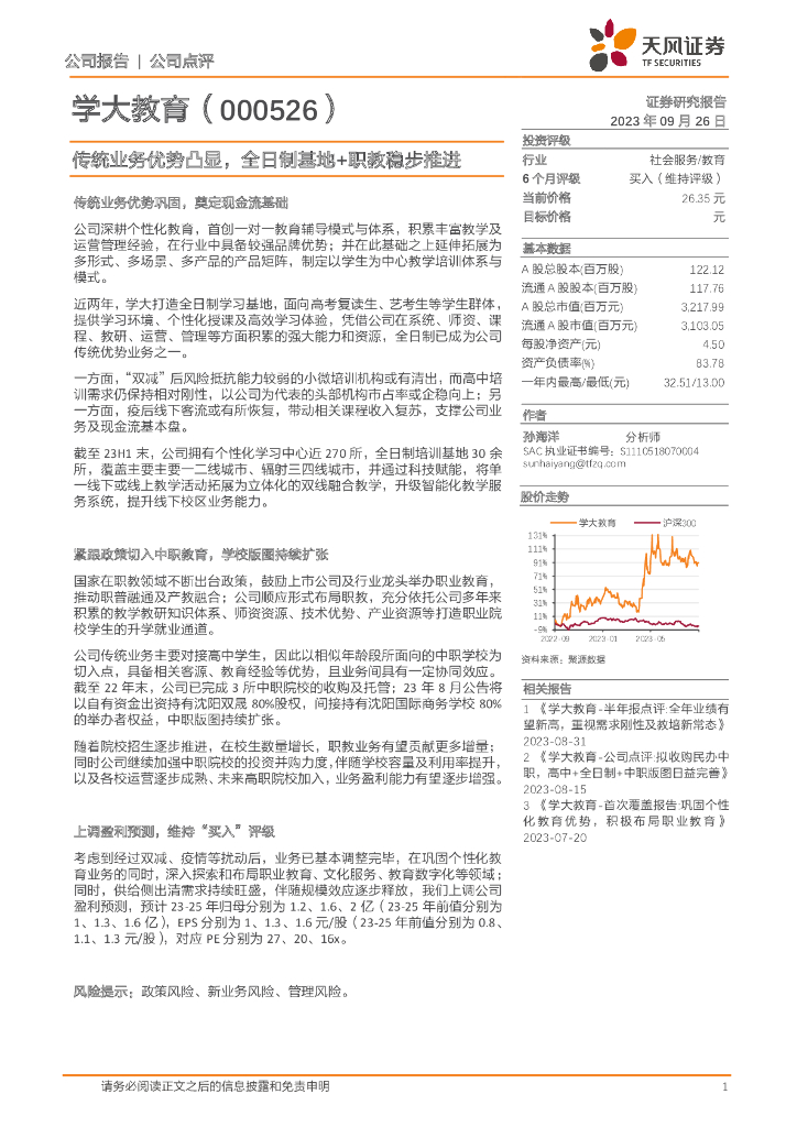 天风证券：学大教育（000526）-传统业务优势凸显，全日制基地+职教稳步推进