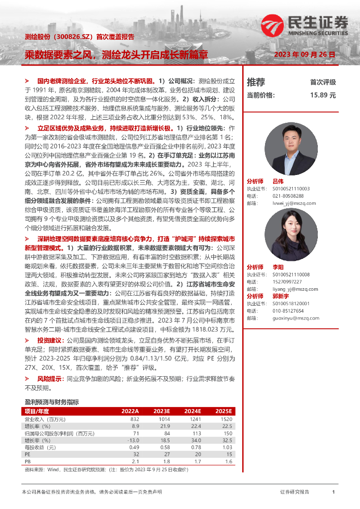 民生证券:测绘股份(300826)-首次覆盖报告:乘数据要素之风,测绘龙头开启成长新篇章
