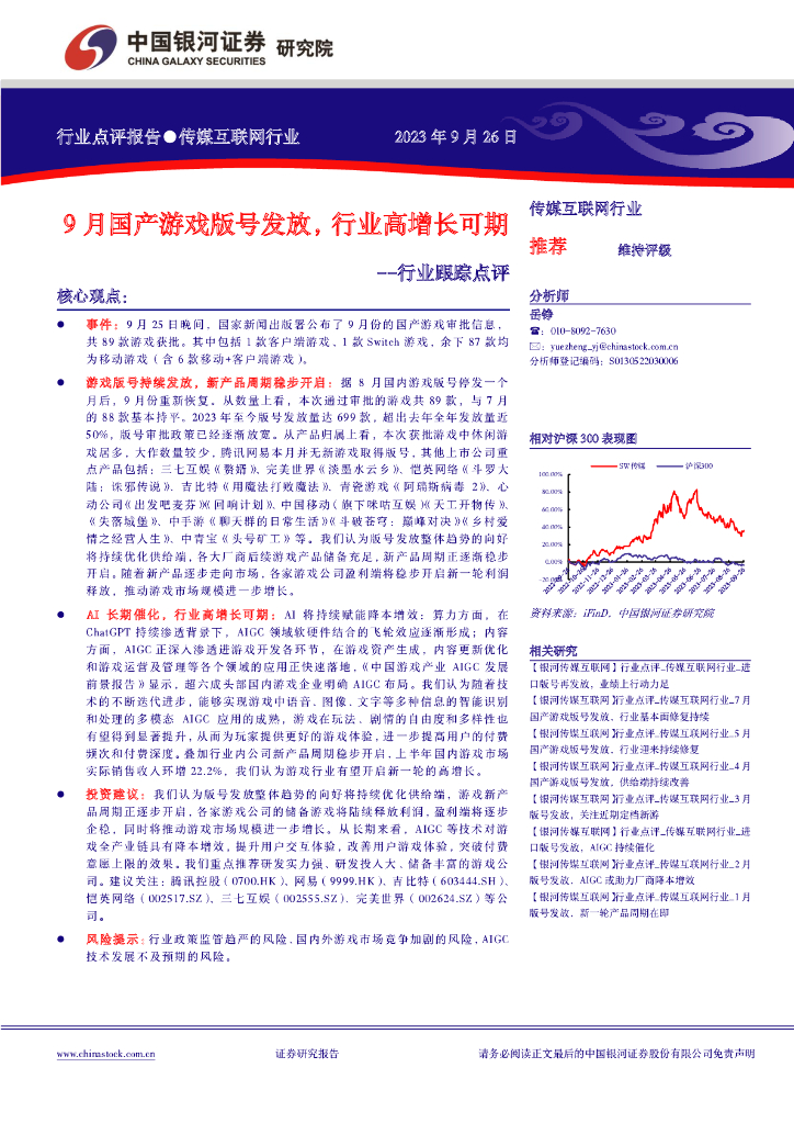 中国银河：传媒互联网行业行业跟踪点评：9月国产<em>游戏</em>版号发放，行业高增长可期 海报