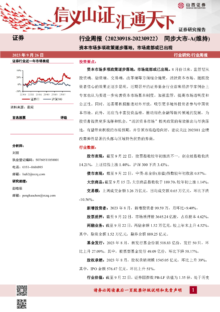 山西证券：证券行业周报：资本市场多项政策逐步落地，市场底部或已出现
