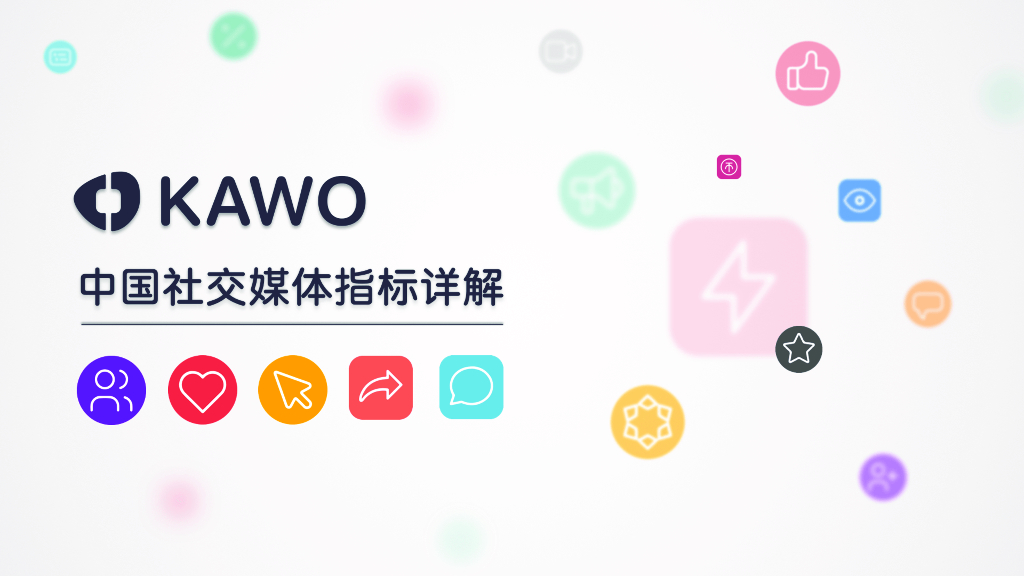 KAWO：2023中国社交媒体指标详解报告