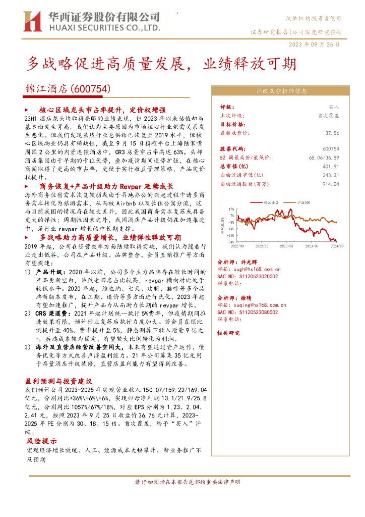 华西证券：锦江酒店（600754）-多战略促进高质量发展，业绩释放可期