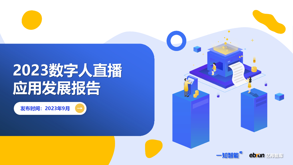 亿邦智库：2023数字人直播应用发展报告