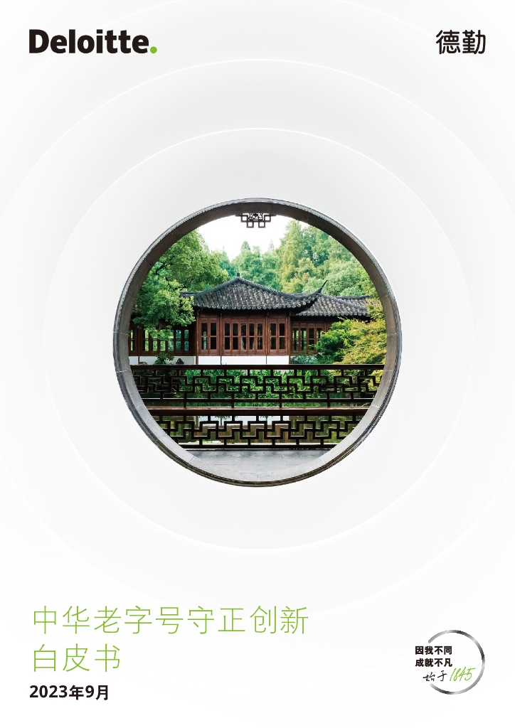 德勤咨询：2023中华老字号守正创新白皮书