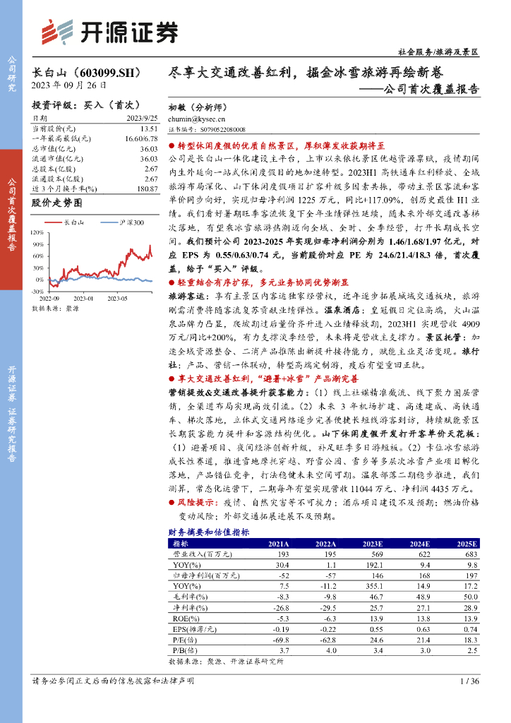 开源证券：长白山（603099）-公司首次覆盖报告：尽享大交通改善红利，掘金冰雪旅游再绘新卷