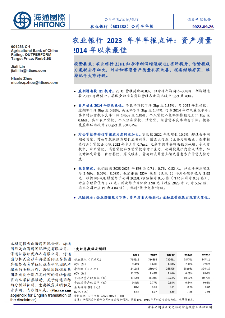 海通国际：农业银行2023年半年报点评：资产质量2014年以来最佳
