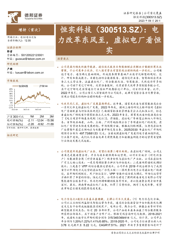 德邦证券：恒实科技（300513）-电力改革东风至，虚拟电厂看恒实 海报