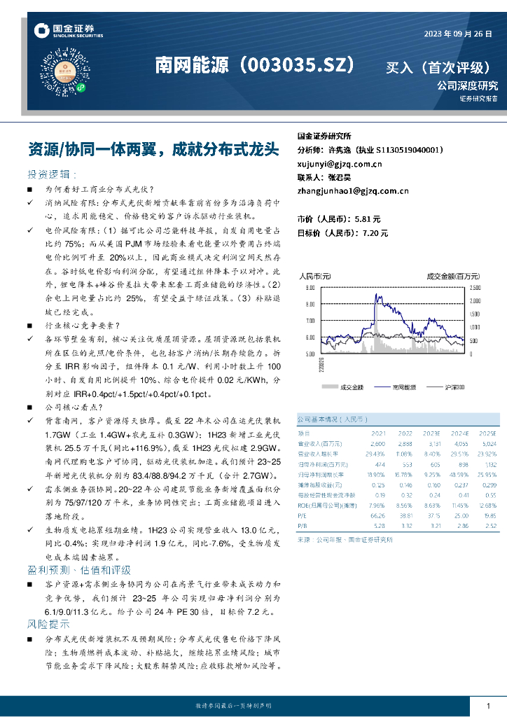 国金证券：南网能源（003035）-资源/协同一体两翼，成就分布式龙头