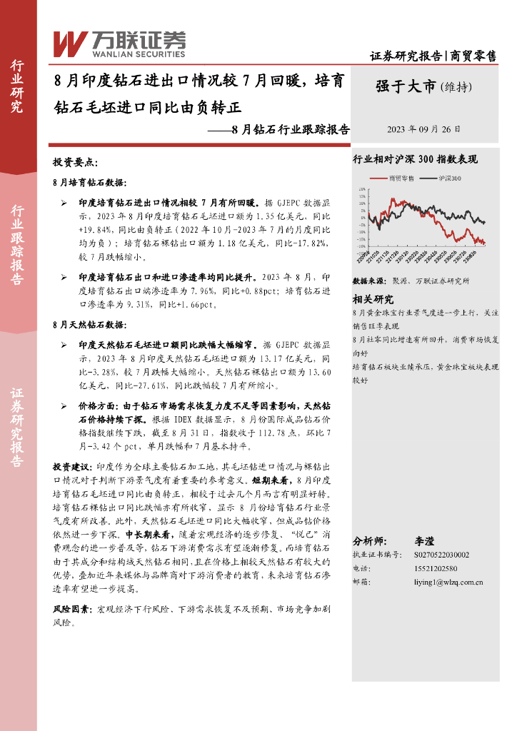 万联证券：8月钻石行业跟踪报告：8月印度钻石进出口情况较7月回暖，培育钻石毛坯进口同比由负转正