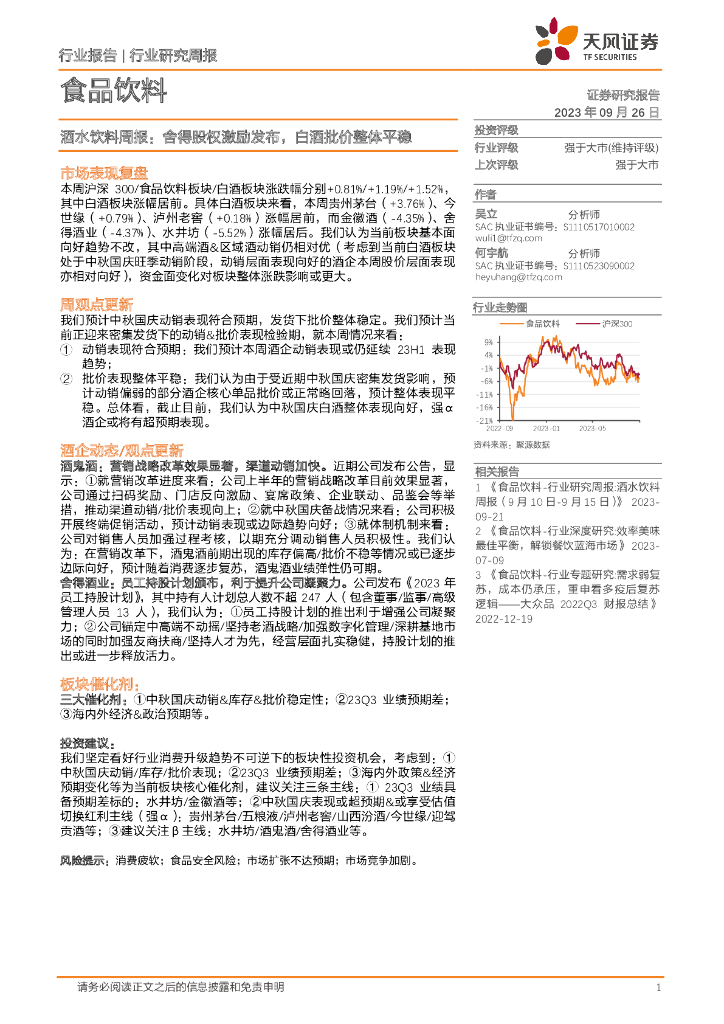 天风证券：酒水饮料周报：舍得股权激励发布，白酒批价整体平稳