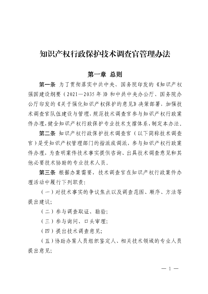 国家知识产权局：2023知识产权行政保护技术调查官管理办法