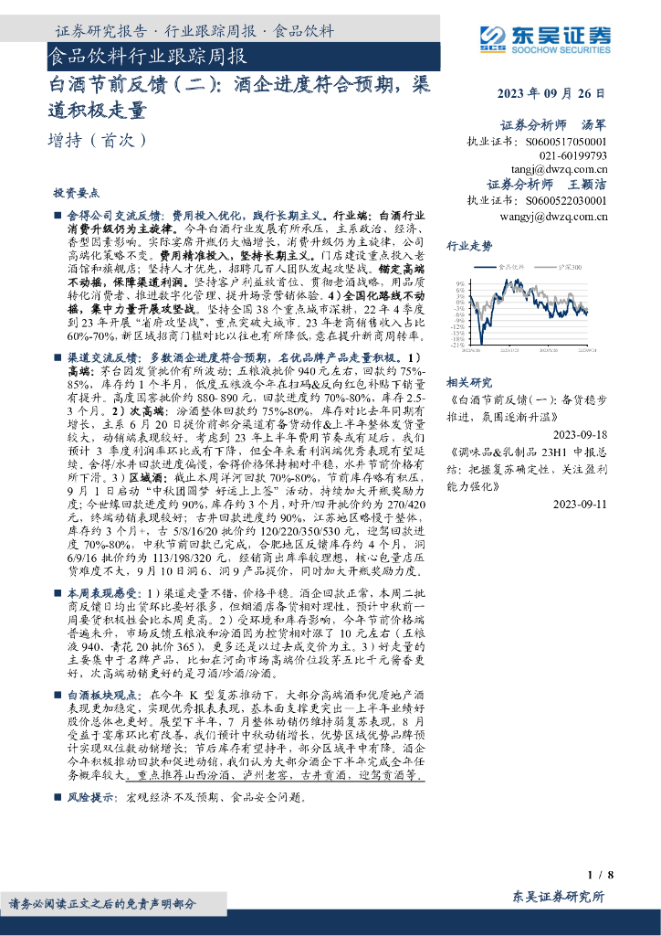 东吴证券：白酒节前反馈（二）：酒企进度符合预期，渠道积极走量