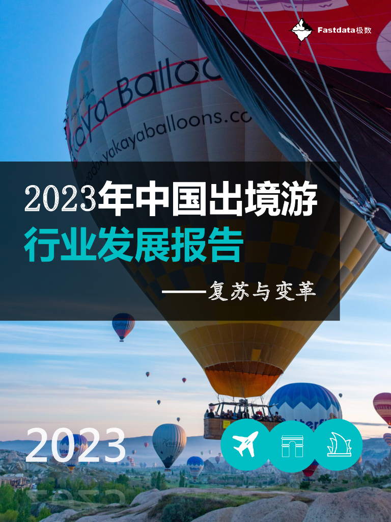 Fastdata极数：2023年中国出境游行业发展报告