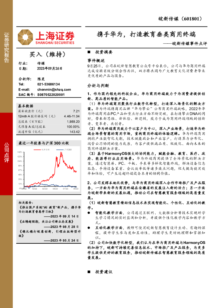 上海证券：皖新传媒事件点评：携手华为，打造教育垂类商用终端 海报
