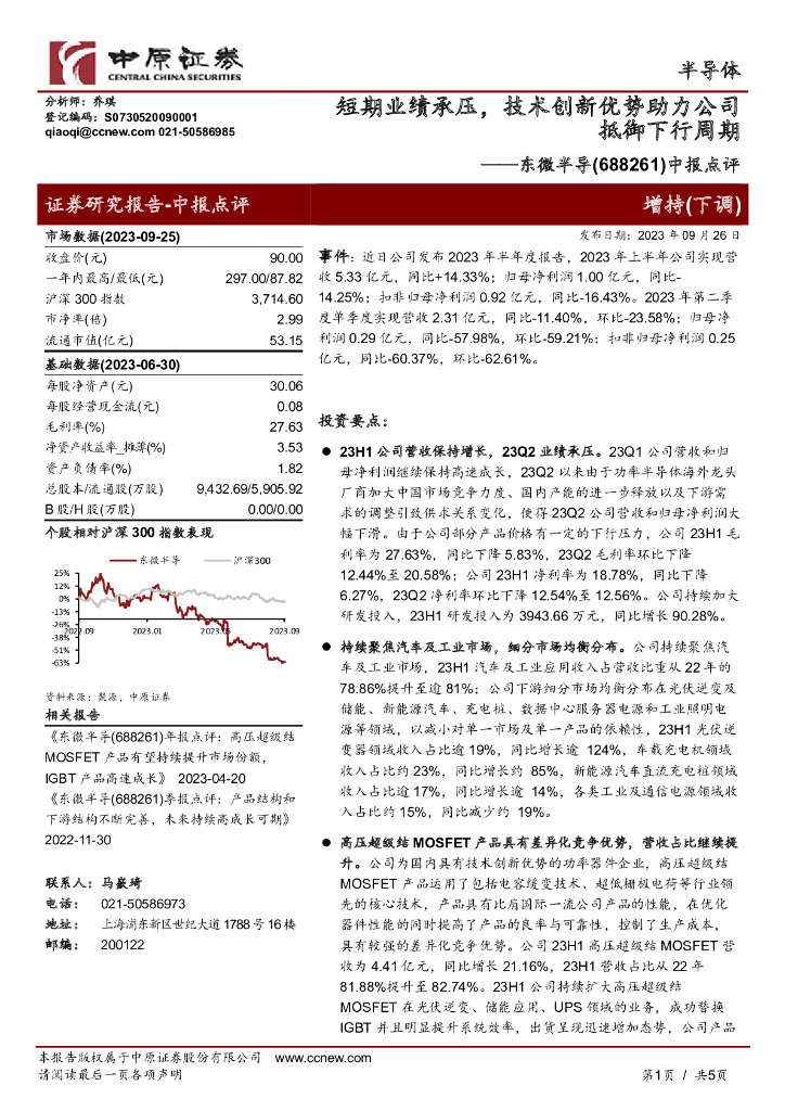 中原证券：东微半导（688261）-中报点评：短期业绩承压，技术创新优势助力公司抵御下行周期