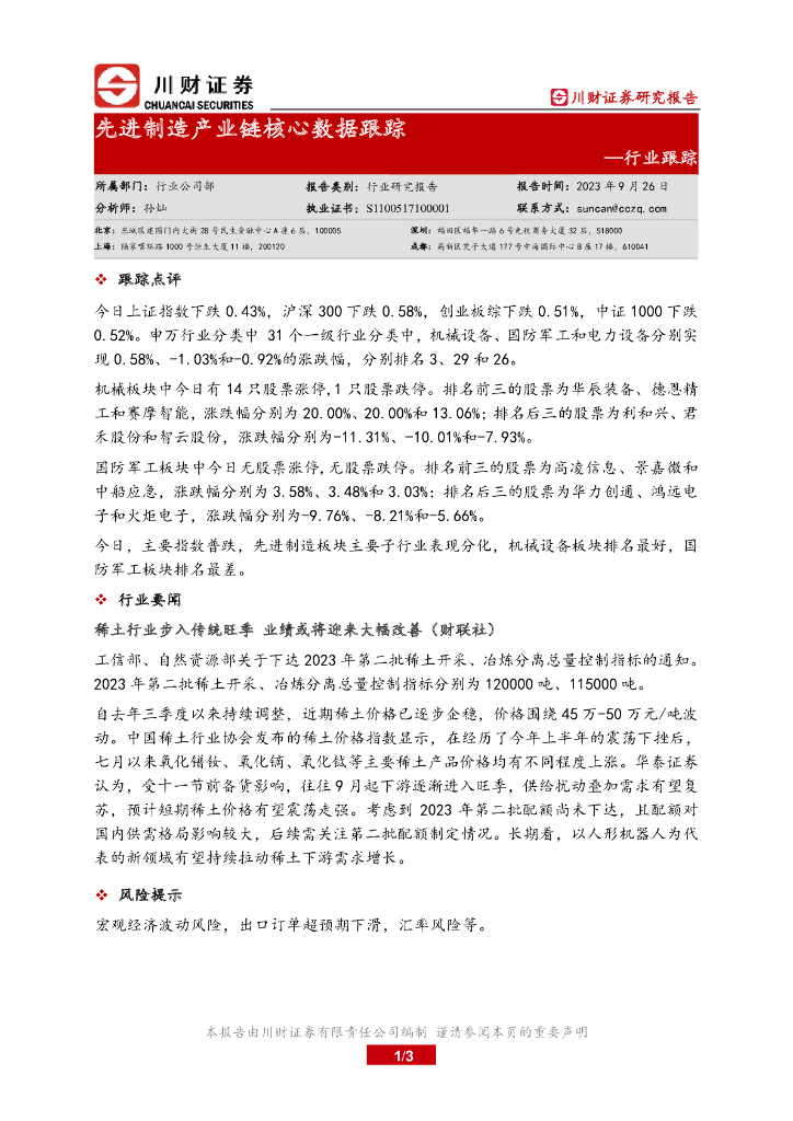 川财证券：先进制造产业链核心数据跟踪