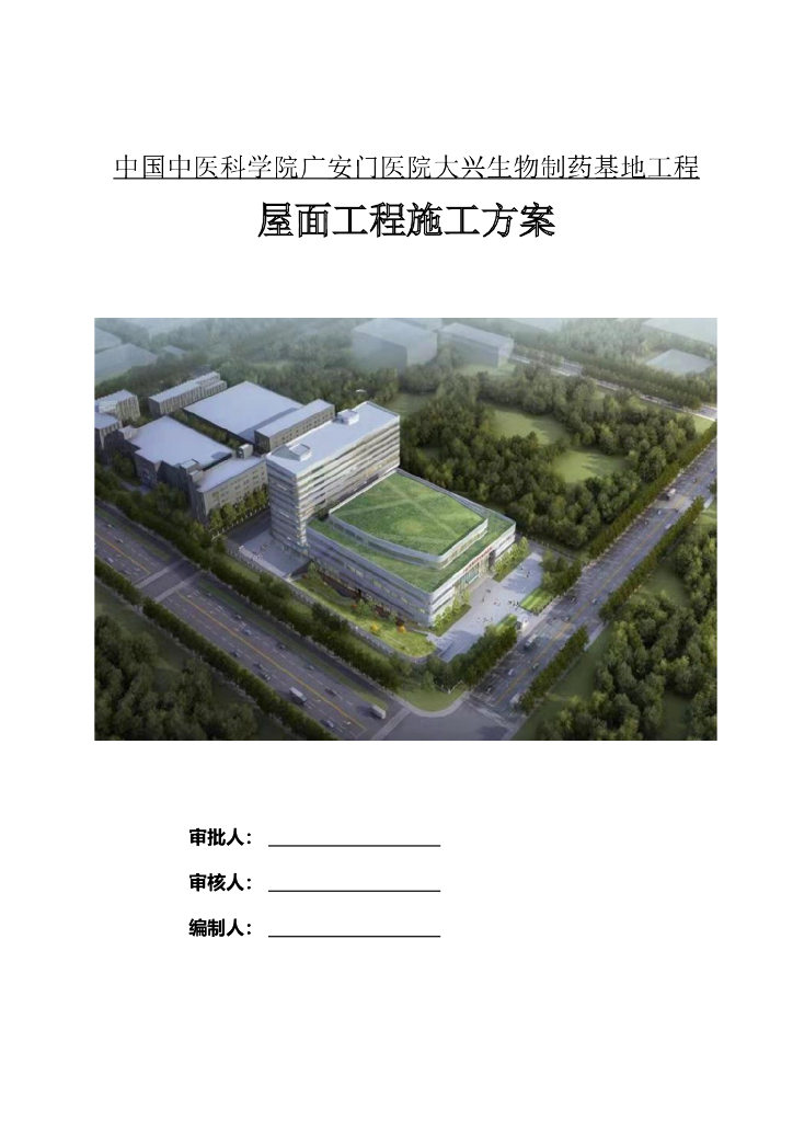 制药基地屋面工程施工方案