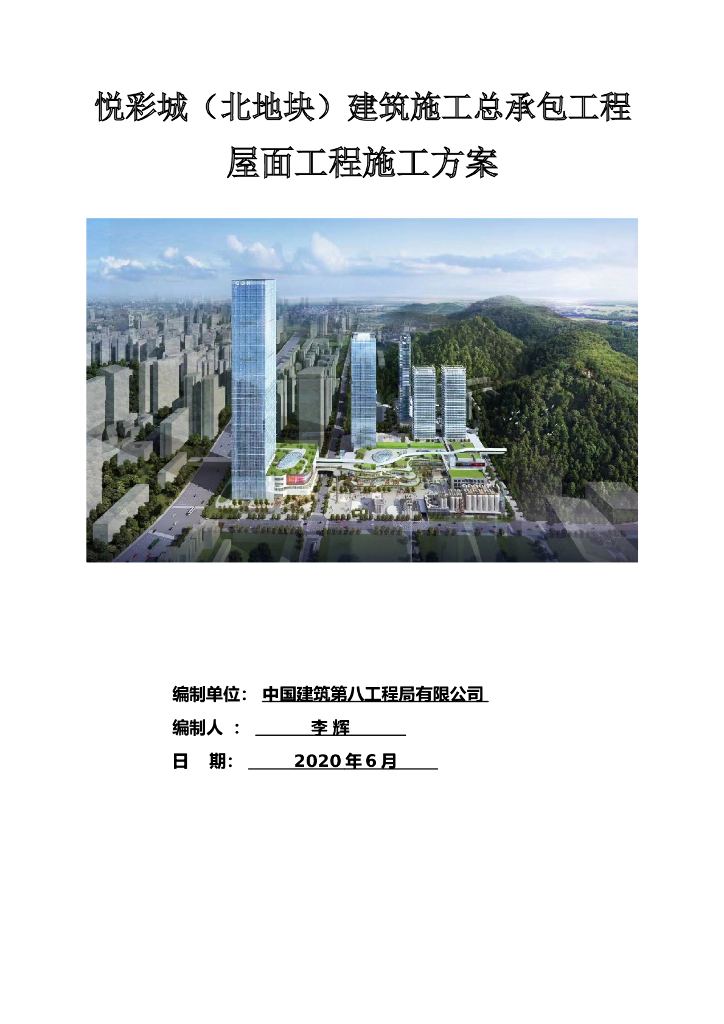 [中建]某公建屋面工程施工方案