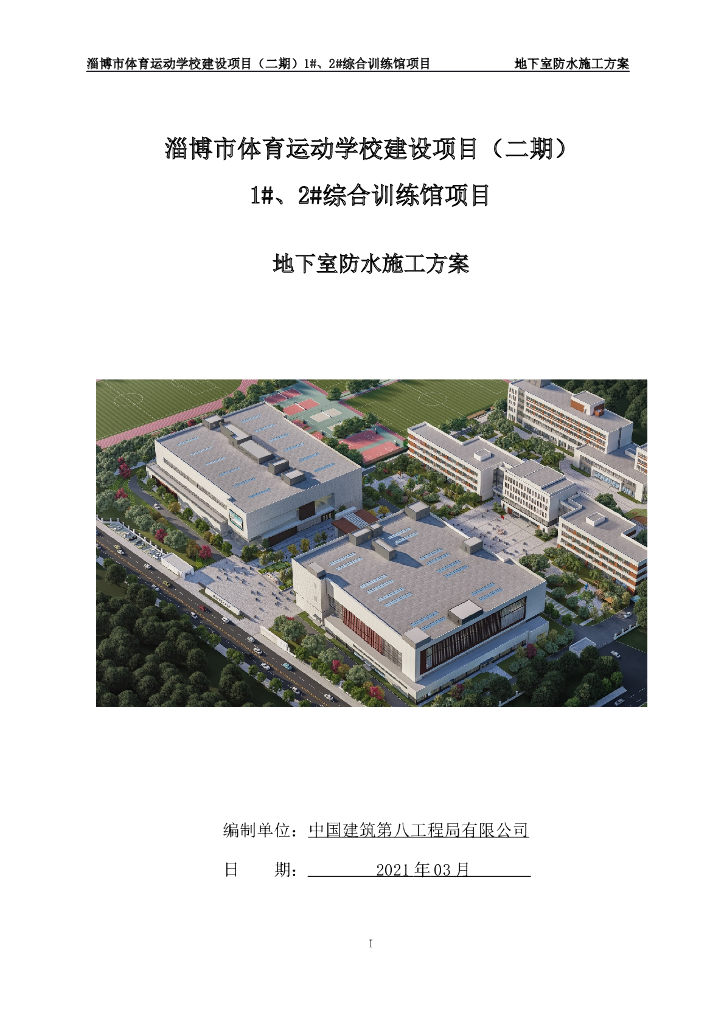 某学校地下防水工程施工方案2021年