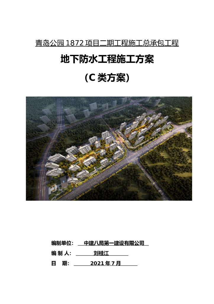 地下防水工程施工方案2021年