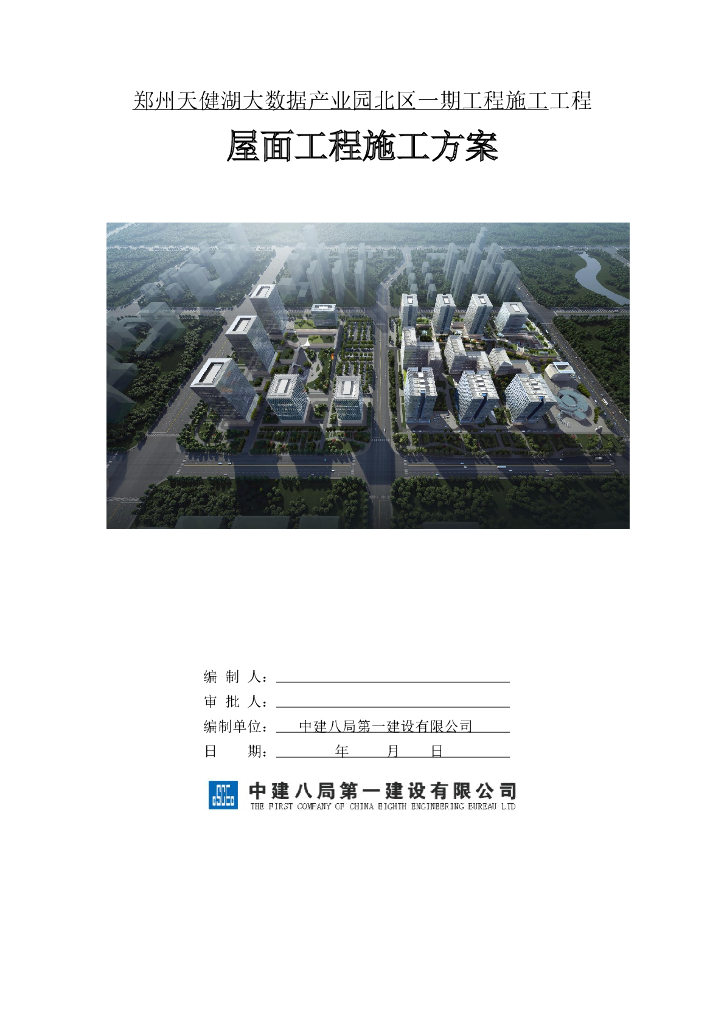 某公建项目屋面工程施工方案
