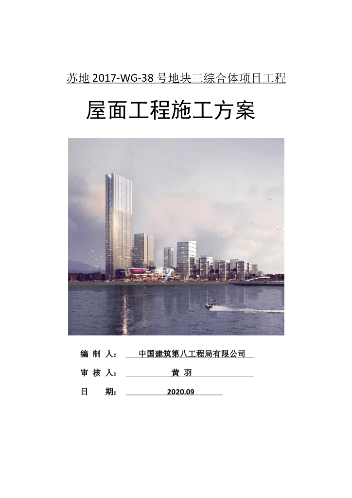 某商业办公楼屋面工程施工方案