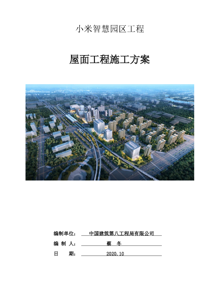 住宅工程屋面防水工程施工方案