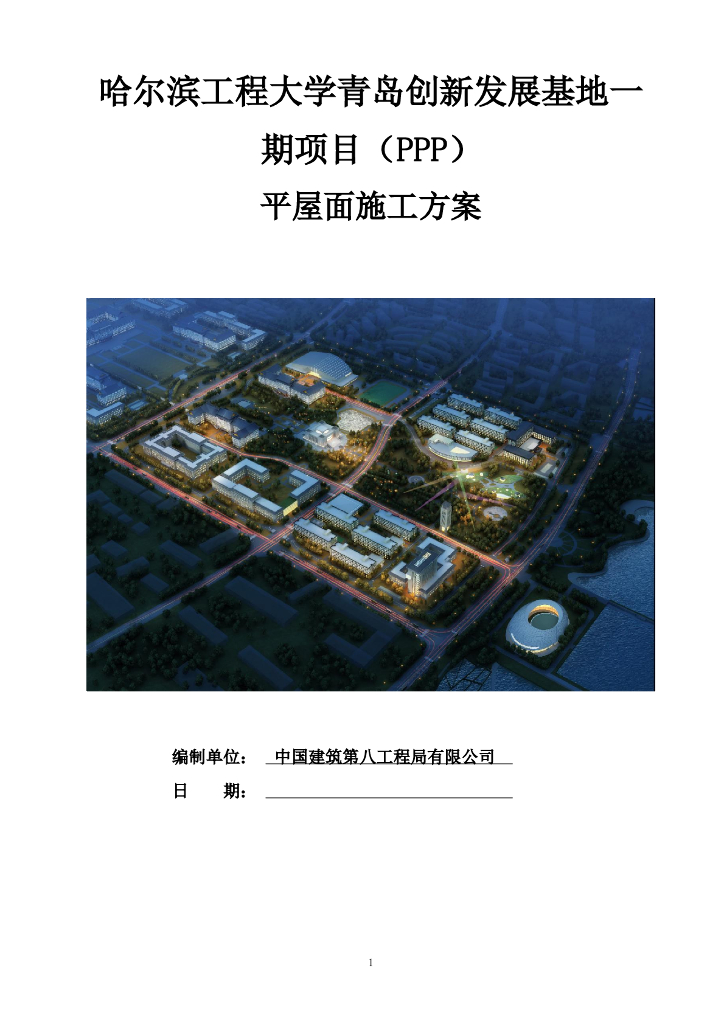 学校校区综合体平屋面工程施工方案