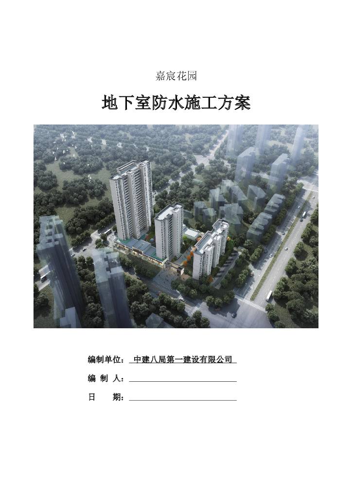 地下室防水施工方案