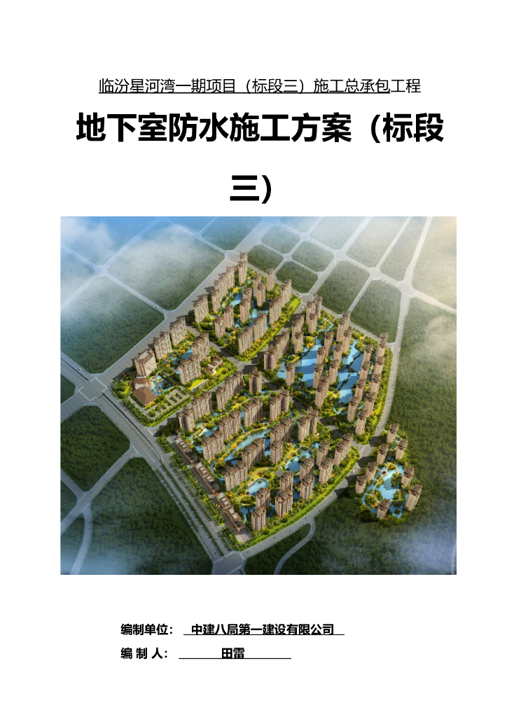 高层住宅地下防水工程施工方案